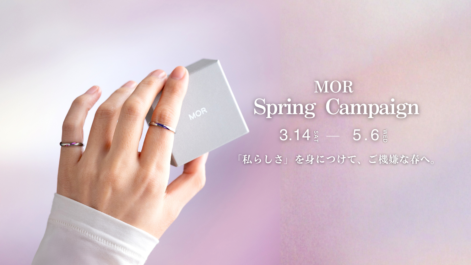 「私らしさ」を身につけてご機嫌な春を【MOR 春のキャンペーン】